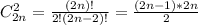 C^{2}_{2n}=\frac{(2n)!}{2!(2n-2)!}=\frac{(2n-1)*2n}{2} \\
