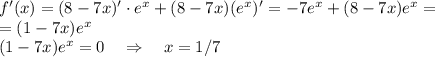 f'(x)=(8-7x)'\cdot e^x+(8-7x)(e^x)'=-7e^x+(8-7x)e^x=\\=(1-7x)e^x\\
(1-7x)e^x=0\quad\Rightarrow\quad x=1/7
