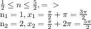 \frac{1}{2} \leq n \leq \frac{5}{2} , =\ \textgreater \ 

n_{1} =1, x_{1} = \frac{ \pi }{2} + \pi = \frac{3 \pi }{2} 

 n_{2}=2, x_{2} = \frac{ \pi }{2}+2 \pi = \frac{5 \pi }{2}