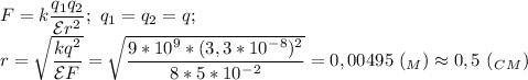 F=k \dfrac{q_1q_2}{\mathcal{E} r^2};\ q_1=q_2=q;\\
r= \sqrt{ \dfrac{kq^2}{\mathcal{E} F} } = \sqrt{ \dfrac{9*10^9*(3,3*10^-^8)^2}{8*5*10^-^2} } =0,00495\ (_M)\approx0,5\ (_C_M)