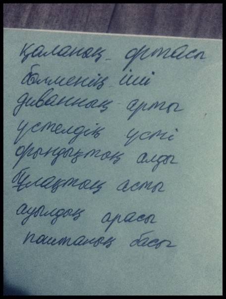 Составить словосочетания: қала алды бөлме арасы диван басы үстел асты орындық ортасы бұлақ іші ауыл