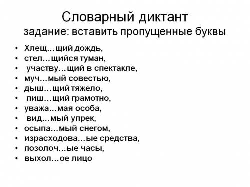 Составте словарный диктант из 10 слов по теме причастие