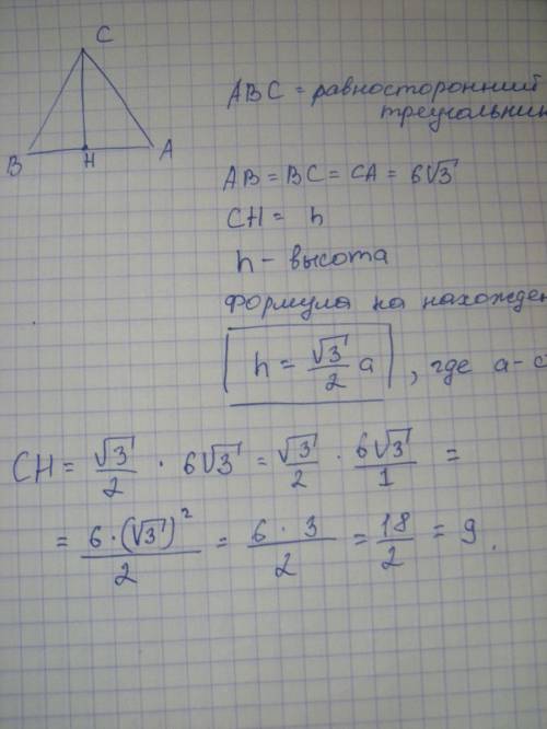 Втреугольнике авс ав=вс=ас=6 под корнем 3. найдите высоту сн