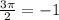 \frac{3 \pi }{2} = -1 
