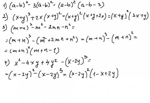 Представьте в виде произведения: 1) (a-b)^3 - 3(a-b)^2 2) (x+y)^3 + 2x(x+y)^2 3) (m+n)^3 - m^2 - 2mn