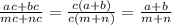 \frac{ac+bc}{mc+nc} = \frac{c(a+b)}{c(m+n)}=\frac{a+b}{m+n}