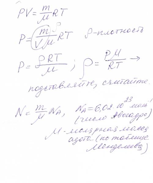 Определить количество молекул в 1 метре кубического азота и его плотность,если давление 1,33 нпа,а т