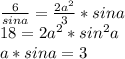 \frac{6}{sina}=\frac{2a^2}{3}*sina\\
18=2a^2*sin^2a\\
a*sina=3