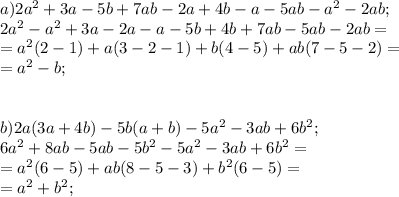 a) 2a^2+3a-5b+7ab-2a+4b-a-5ab-a^2-2ab;\\
2a^2-a^2+3a-2a-a-5b+4b+7ab-5ab-2ab=\\
=a^2(2-1)+a(3-2-1)+b(4-5)+ab(7-5-2)=\\
=a^2-b;\\
\\
\\
b)2a(3a+4b)-5b(a+b)-5a^2-3ab+6b^2;\\
6a^2+8ab-5ab-5b^2-5a^2-3ab+6b^2=\\
=a^2(6-5)+ab(8-5-3)+b^2(6-5)=\\
=a^2+b^2;