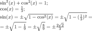 \sin^2(x)+\cos^2(x)=1;\\
\cos(x)= \frac{1}{3};\\
 \sin(x)= \pm\sqrt{1-\cos^2(x)}=\pm \sqrt{1- (\frac{1}{3})^2 }=\\
=\pm\sqrt{1- \frac{1}{9} }=\pm \sqrt{ \frac{8}{9} }=\pm \frac{2 \sqrt{2} }{3}