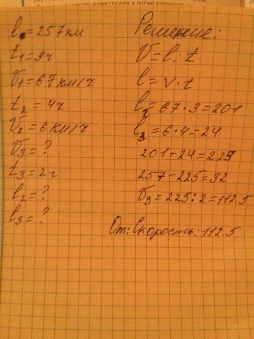 Турист должен преодолеть расстояние в 257км. в начале пути он ехал на поезде 3 часа со скоростью 67к