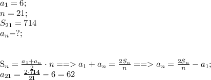 a_{1}=6;\\
n=21;\\
S_{21}=714\\
a_{n}-?;\\
\\

S_{n}= \frac{a_{1}+a_{n}}{2}\cdot n == a_{1}+a_{n}= \frac{2S_{n}}{n}==a_{n}= \frac{2S_{n}}{n}-a_{1};\\
a_{21}= \frac{2\cdot714}{21}-6=62