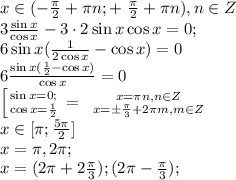 x\in(- \frac{\pi}{2}+\pi n; +\ \frac{\pi}{2}+\pi n), n\in Z\\
3 \frac{\sin x}{\cos x}-3\cdot2\sin x\cos x=0;\\
6\sin x( \frac{1}{2\cos x}-\cos x)=0\\
 6\frac{\sin x( \frac{1}{2}-\cos x) }{\cos x}=0\\
 \left [ {{\sin x=0;} \atop {\cos x=\frac{1}{2}}} \right. = \left \ {{x=\pi n, n \in Z} \atop {x=\pm \frac{\pi}{3}+2\pi m, m\in Z }} \right. \\
x\in[\pi; \frac{5\pi}{2}]\\
x=\pi,2\pi;\\
x=(2\pi+2 \frac{\pi}{3}); (2\pi- \frac{\pi}{3});