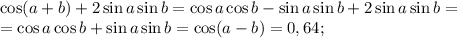 \cos(a+b)+2\sin a\sin b=\cos a\cos b-\sin a\sin b+2\sin a\sin b=\\
=\cos a\cos b+\sin a\sin b=\cos(a-b)=0,64;