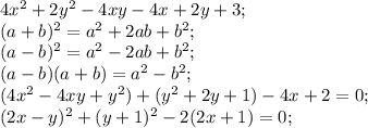4x^2+2y^2-4xy-4x+2y+3;\\
(a+b)^2=a^2+2ab+b^2;\\
(a-b)^2=a^2-2ab+b^2;\\
(a-b)(a+b)=a^2-b^2;\\
(4x^2-4xy+y^2)+(y^2+2y+1)-4x+2=0;\\
(2x-y)^2+(y+1)^2-2(2x+1)=0;\\