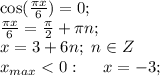 \cos(\frac{\pi x}{6})=0;\\
\frac{\pi x}{6}=\frac{\pi}{2}+\pi n;\\
x=3+6n;\ n\in Z\\
x_{max}<0:\ \ \ \ x=-3;\\
