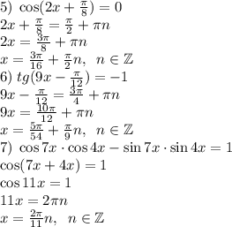 5)\;\cos (2x + \frac\pi8)=0\\2x+\frac\pi8=\frac\pi2+\pi n\\2x=\frac{3\pi}8+\pi n\\x=\frac{3\pi}{16}+\frac\pi2n,\;\;n\in\mathbb{Z}\\
6)\;tg(9x - \frac\pi{12}) =-1\\9x-\frac\pi{12}=\frac{3\pi}4+\pi n\\9x=\frac{10\pi}{12}+\pi n\\x=\frac{5\pi}{54}+\frac\pi9n,\;\;n\in\mathbb{Z}\\
7)\;\cos7x\cdot\cos4x - \sin7x\cdot\sin4x=1\\\cos(7x+4x)=1\\\cos11x=1\\11x=2\pi n\\x=\frac{2\pi}{11}n,\;\;n\in\mathbb{Z}
