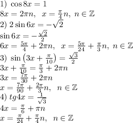 1)\;\cos8x = 1\\8x=2\pi n,\;\;x=\frac\pi4n,\;n\in\mathbb{Z}\\
2)\;2\sin 6x = -\sqrt2\\\sin6x=-\frac{\sqrt2}2\\6x=\frac{5\pi}4+2\pi n,\;\;x=\frac{5\pi}{24}+\frac\pi3n,\;n\in\mathbb{Z}\\
3)\;\sin\left(3x+\frac\pi{10}\right)=\frac{\sqrt3}2\\3x+\frac\pi{10}=\frac\pi3+2\pi n\\3x=\frac{7\pi}{30}+2\pi n\\x=\frac{7\pi}{90}+\frac{2\pi}3n,\;\;n\in\mathbb{Z}\\
4)\;tg4x = \frac1{\sqrt3}\\4x=\frac\pi6+\pi n\\x=\frac\pi{24}+\frac\pi4n,\;\;n\in\mathbb{Z}\\