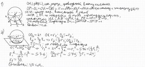 Решить 2 ! 1)ромб касается сферы. центр сферы удален от сторон ромба на расстояние, равное 5 см.вычи