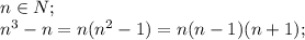 n\in N;\\
n^3-n=n(n^2-1)=n(n-1)(n+1);\\
