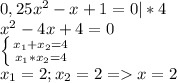 0,25x^2-x+1=0|*4 \\ 
x^2-4x+4=0 \\ 
 \left \{ {x_{1}+x_{2}=4} \atop {x_{1}*x_{2}=4}} \right. \\ 
 x_{1} =2 ; x_{2}=2 =x=2