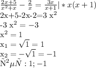\frac{2x+5}{ x^{2} + x} - \frac{2}{ x} = \frac{3x}{ x+1} |* x(x+1)

2x+5-2x-2=3 x^{2} 

-3 x^{2} =-3

 x^{2} =1

 x_{1} = \sqrt{1} =1

 x_{2} = -\sqrt{1} =-1

ответ: 1; -1