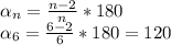 \alpha_{n}= \frac{n-2}{n} *180 \alpha_{6}=\frac{6-2}{6} *180=120