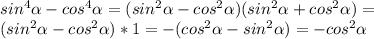 sin^{4} \alpha -cos^{4} \alpha =(sin^{2} \alpha -cos^{2} \alpha )(sin^{2} \alpha +cos^{2} \alpha )= \\ 
(sin^{2} \alpha -cos^{2} \alpha )*1=-(cos^{2} \alpha- sin^{2} \alpha )=-cos^{2} \alpha