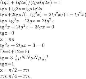 (tgx+tg2x)/(tgxtg2x)=1

tgx+tg2x=tgxtg2x

tgx+2tgx/(1-tg^2x)=2tg^2x/(1-tg^2x)

tgx-tg^3x+2tgx=2tg^2x

tg^3x+2tg^2x-3tgx=0

tgx=0

x= \pi n

tg^2x+2tgx-3=0

D=4+12=16

tg=-3 нет решений

tgx=1

x= \pi /2+ \pi n

 \pi n; \pi /4+ \pi n,