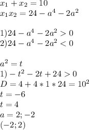 x_{1}+x_{2}=10\\
x_{1}x_{2}=24-a^4-2a^2\\\\
1)24-a^4-2a^20\\
2)24-a^4-2a^20\\
 D=4+4*1*24=10^2\\
 t=-6\\
 t=4\\
 a=2;-2\\
 (-2;2) \\\\
