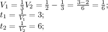 V_1=\frac{1}{3}
V_2=\frac{1}{2}-\frac{1}{3}=\frac{3-2}{6}=\frac{1}{6};\\
t_1=\frac{1}{V_1}=3;\\
t_2=\frac{1}{V_2}=6;\\