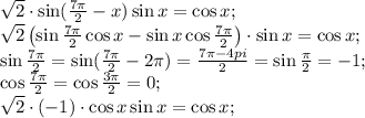 \sqrt2\cdot\sin(\frac{7\pi}{2}-x)\sin x=\cos x;\\
\sqrt2\left(\sin\frac{7\pi}{2}\cos x-\sin x\cos\frac{7\pi}{2}\right)\cdot\sin x=\cos x;\\
\sin\frac{7\pi}{2}=\sin(\frac{7\pi}{2}-2\pi)=\frac{7\pi-4pi}{2}=\sin\frac{\3\pi}{2}=-1;\\
\cos{\frac{7\pi}{2}}=\cos{\frac{3\pi}{2}}=0;\\
\sqrt2\cdot(-1)\cdot\cos x\sin x=\cos x;\\