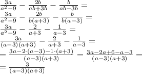 \frac{3a}{a^2-9}-\frac{2b}{ab+3b}-\frac{b}{ab-3b}=\\
\frac{3a}{a^2-9}-\frac{2b}{b(a+3)}-\frac{b}{b(a-3)}=\\
\frac{3a}{a^2-9}-\frac{2}{a+3}-\frac{1}{a-3}=\\
\frac{3a}{(a-3)(a+3)}-\frac{2}{a+3}-\frac{1}{a-3}=\\
=\frac{3a-2\cdot(a-3)-1\cdot(a+3)}{(a-3)(a+3)}=\frac{3a-2a+6-a-3}{(a-3)(a+3)}=\\
=\frac{3}{(a-3)(a+3)}