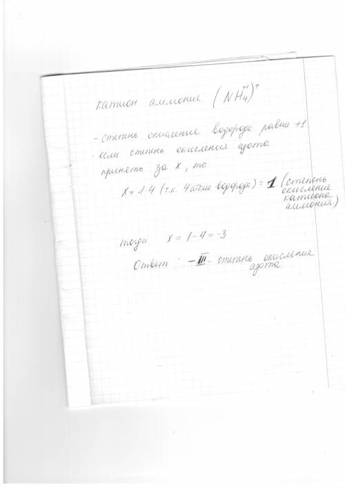 Вкатионе аммония степень окисления азота равна : +3(римская) -3(римская) -4(римская) +4(римская) объ