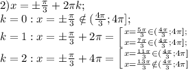 2) x=\pm\frac{\pi}{3}+2\pi k;\\
k=0:x=\pm\frac\pi3\notin(\frac{4\pi}{3};4\pi];\\
k=1: x=\pm\frac{\pi}{3}+2\pi= \left[ {{x=\frac{5\pi}{3}\in(\frac{4\pi}{3};4\pi];\\} \atop {x=\frac{7\pi}{3}\in(\frac{4\pi}{3};4\pi];\\}} \right. \\
k=2:x=\pm\frac\pi3+4\pi= \left[ {{x=\frac{11\pi}{3}\in(\frac{4\pi}{3};4\pi]} \atop {x=\frac{13\pi}{3}\notin(\frac{4\pi}{3};4\pi]}} \right. 
