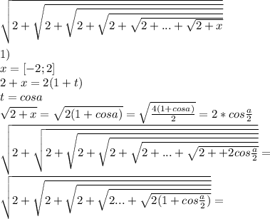 \sqrt{2+\sqrt{2+\sqrt{2+\sqrt{2+\sqrt{2+...+\sqrt{2+x}}}}}}\\\\
1)\\
x=[-2;2]\\
2+x=2(1+t)\\
 t=cosa\\
\sqrt{2+x}=\sqrt{2(1+cosa)}=\sqrt{\frac{4(1+cosa)}{2}}=2*cos\frac{a}{2}\\
 \sqrt{2+\sqrt{2+\sqrt{2+\sqrt{2+\sqrt{2+...+\sqrt{2++2cos\frac{a}{2}}}}}}}=\\ 
 \sqrt{2+\sqrt{2+\sqrt{2+\sqrt{2...+\sqrt{2(1+cos\frac{a}{2})}}}}}=\\
