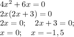 4x^2+6x=0\\
2x(2x+3)=0\\
2x=0;\quad 2x+3=0;\\
x=0;\quad x=-1,5