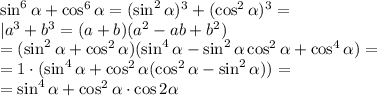 \sin^6\alpha+\cos^6\alpha=(\sin^2\alpha)^3+(\cos^2\alpha)^3=\\
\leftt|a^3+b^3=(a+b)(a^2-ab+b^2)\right|\\
=(\sin^2\alpha+\cos^2\alpha)(\sin^4\alpha-\sin^2\alpha\cos^2\alpha+\cos^4\alpha)=\\
=1\cdot(\sin^4\alpha+\cos^2\alpha(\cos^2\alpha-\sin^2\alpha))=\\
=\sin^4\alpha+\cos^2\alpha\cdot\cos2\alpha