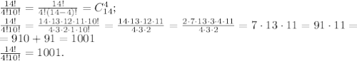\frac{14!}{4!10!}=\frac{14!}{4!(14-4)!}=C_{14}^4;\\
\frac{14!}{4!10!}=\frac{14\cdot13\cdot12\cdot11\cdot10!}{4\cdot3\cdot2\cdot1\cdot10!}=\frac{14\cdot13\cdot12\cdot11}{4\cdot3\cdot2}=\frac{2\cdot7\cdot13\cdot3\cdot4\cdot11}{4\cdot3\cdot2}=7\cdot13\cdot11=91\cdot11=\\
=910+91=1001\\
\frac{14!}{4!10!}=1001.