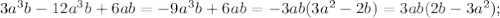 3a^3b-12a^3b+6ab=-9a^3b+6ab=-3ab(3a^2-2b)=3ab(2b-3a^2);\\
