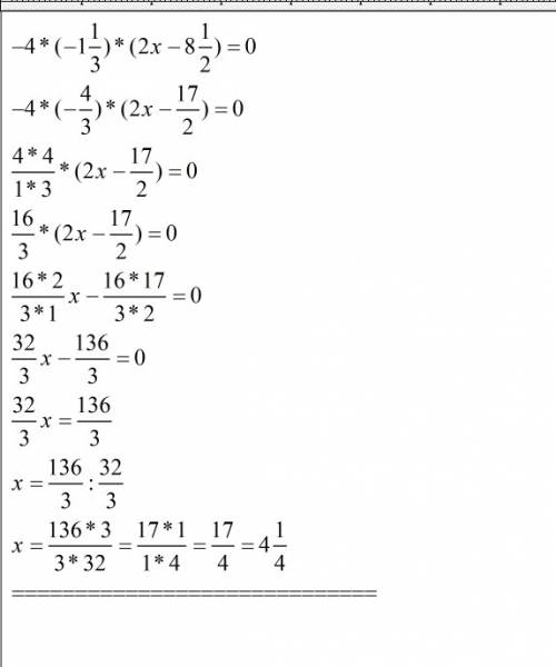 Решите уравнение: (-4)*(-1 1/3)*(2х-8 1/2)=0 с решением! позарез надо