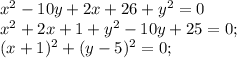 x^2-10y+2x+26+y^2=0\\
x^2+2x+1+y^2-10y+25=0;\\
(x+1)^2+(y-5)^2=0;\\