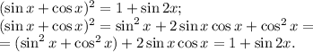 (\sin x+\cos x)^2=1+\sin2x;\\
(\sin x+\cos x)^2=\sin^2x+2\sin x\cos x+\cos^2x=\\
=(\sin^2x+\cos^2x)+2\sin x\cos x=1+\sin2x.