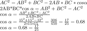 AC ^{2} =AB ^{2} +BC^{2}-2AB*BC*cos \alpha 

2AB*BC*cos \alpha=AB ^{2} +BC^{2}-AC ^{2}

cos \alpha= \frac{AB ^{2} +BC^{2}-AC ^{2}}{2AB*BC} 

cos \alpha= \frac{15^{2}+15^{2}-12^{2}}{2*15*15} = \frac{306}{450} = \frac{17}{25}= 0.68

 cos \alpha=0.68 = \frac{17}{25}