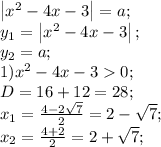\left|x^2-4x-3\right|=a;\\
y_1=\left|x^2-4x-3\right|;\\
y_2=a;\\
1)x^2-4x-30;\\
D=16+12=28;\\
x_1=\frac{4-2\sqrt7}{2}=2-\sqrt7;\\
x_2=\frac{4+2\sqrtt}{2}=2+\sqrt7;\\