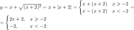 y=x+\sqrt{(x+2)^2}=x+|x+2|=\begin{cases}x+(x+2)&x\geqslant-2\\x-(x+2)&x<-2\end{cases}=\\=\begin{cases}2x+2,&x\geqslant-2\\
-2,&x<-2\end{cases}