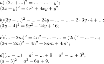 a)\ (2x+...)^2=...+...+y^2;\\
(2x+y)^2=4x^2+4xy+y^2;\\
\\
b)(3y-...)^2=...-24y+...=...-2\cdot3y\cdot4+...;\\
(3y-4)^2=9y^2-24y+16;\\
\\
c)(...+2m)^2=4n^2+...+...=(2n)^2+...+...;\\
(2n+2m)^2=4n^2+8nm+4m^2;\\
\\
d)(...-...)=a^2-...+9=a^2-...+3^2;\\
(a-3)^2=a^2-6a+9.