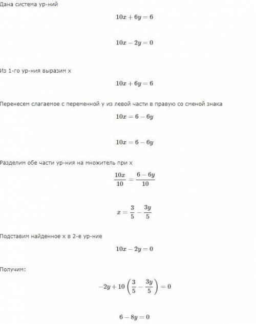 Реши систему уравнений 6у+10х=6 и 10х-2у=0​