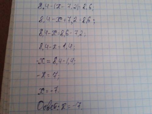 Решите уравнение с раскрытием скобок. 8,4-(х-7,2)=8,6