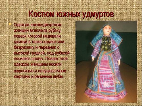 Национальный костюм предков удмуртии